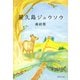 屋久島ジュウソウ（集英社） [電子書籍]
