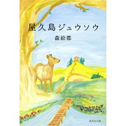 屋久島ジュウソウ（集英社） [電子書籍]