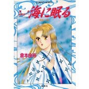 鎌倉盛衰記≪一≫ 海に眠る 義高と大姫（集英社） [電子書籍]