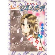鎌倉盛衰記≪二≫ 空耳の恋唄 頼家私伝（集英社） [電子書籍]