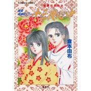 鎌倉盛衰記≪三≫ 十三夜心中 建暦初恋始末（集英社） [電子書籍]