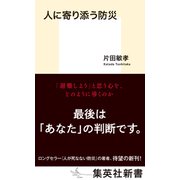 人に寄り添う防災（集英社） [電子書籍]