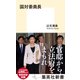 国対委員長（集英社） [電子書籍]