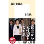 国対委員長（集英社） [電子書籍]