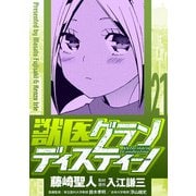 獣医グランディスティーノ 21（小学館） [電子書籍]