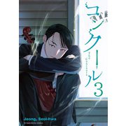 コンクール 3（小学館） [電子書籍]