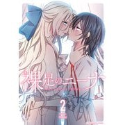 裸足のニーナ 2（小学館） [電子書籍]