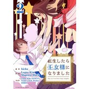転生したら王女様になりました 2（小学館） [電子書籍]