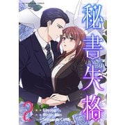 秘書失格 2（小学館） [電子書籍]
