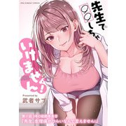 先生で○○しちゃいけません！【単話】 17（小学館） [電子書籍]