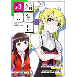 ヨドバシ Com 編集長殺し 9 小学館 電子書籍 通販 全品無料配達