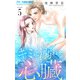 キミに溺れる心臓【マイクロ】 5（小学館） [電子書籍]