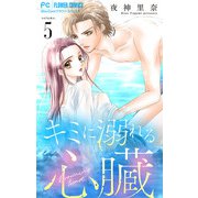 キミに溺れる心臓【マイクロ】 5（小学館） [電子書籍]
