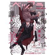 ベツフラ 18号（2020年10月14日発売）（小学館） [電子書籍]