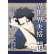 異世界失格【単話】 18（小学館） [電子書籍]