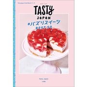 Tasty Japan ♯バズりスイーツBEST50（小学館） [電子書籍]