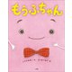 もうふちゃん（小学館） [電子書籍]