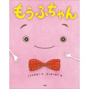 もうふちゃん（小学館） [電子書籍]