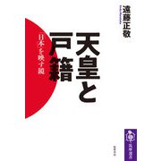 天皇と戸籍 「日本」を映す鏡（筑摩書房） [電子書籍]
