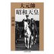 大元帥 昭和天皇（筑摩書房） [電子書籍]