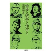 俳優と戦争と活字と（筑摩書房） [電子書籍]