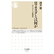 ロマネスクとは何か ──石とぶどうの精神史（筑摩書房） [電子書籍]