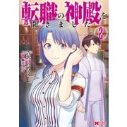 転職の神殿を開きました（コミック） ： 2（双葉社） [電子書籍]