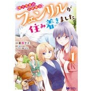魔欠落者の収納魔法～フェンリルが住み着きました～（コミック） ： 1（双葉社） [電子書籍]