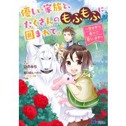優しい家族と、たくさんのもふもふに囲まれて。～異世界で幸せに暮らします～（コミック） ： 1（双葉社） [電子書籍]