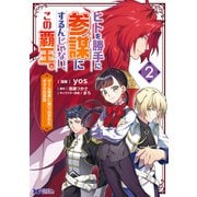 ヒトを勝手に参謀にするんじゃない、この覇王。～ゲーム世界に放り込まれたオタクの苦労～（コミック） ： 2（双葉社） [電子書籍]