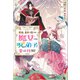 前世、弟子に殺された魔女ですが、呪われた弟子に会いに行きます（双葉社） [電子書籍]