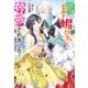 死にたくないので、全力で媚びたら溺愛されました！（双葉社） [電子書籍]