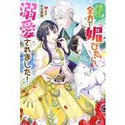 死にたくないので、全力で媚びたら溺愛されました！（双葉社） [電子書籍]