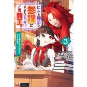 ヒトを勝手に参謀にするんじゃない、この覇王。～ゲーム世界に放り込まれたオタクの苦労～ ： 3（双葉社） [電子書籍]