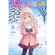 十歳の最強魔導師 8（主婦の友社） [電子書籍]