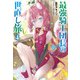 最強騎士団長の世直し旅 4（主婦の友社） [電子書籍]