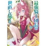 最強騎士団長の世直し旅 4（主婦の友社） [電子書籍]