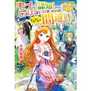 モブでも認知ぐらいしてほしいと思ったのがそもそもの間違いでした。（アルファポリス） [電子書籍]