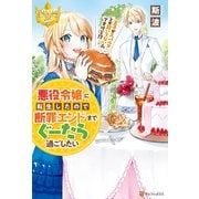 悪役令嬢に転生したので断罪エンドまでぐーたら過ごしたい 王子がスパルタとか聞いてないんですけど！？（アルファポリス） [電子書籍]