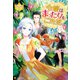 令嬢はまったりをご所望。5（アルファポリス） [電子書籍]