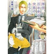 拝啓、百年先の世界のあなたへ【SS付き電子限定版】（徳間書店） [電子書籍]