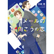 メールの向こうの恋【SS付き電子限定版】（徳間書店） [電子書籍]