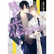 小説の登場人物と恋は成立するか？（徳間書店） [電子書籍]