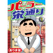 パーラー栄通り（1）（秋水社ORIGINAL） [電子書籍]