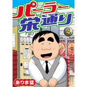 パーラー栄通り（4）（秋水社ORIGINAL） [電子書籍]