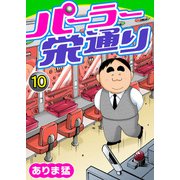 パーラー栄通り（10）（秋水社ORIGINAL） [電子書籍]