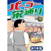 パーラー栄通り（12）（秋水社ORIGINAL） [電子書籍]