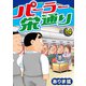 パーラー栄通り（14）（秋水社ORIGINAL） [電子書籍]