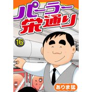 パーラー栄通り（16）（秋水社ORIGINAL） [電子書籍]