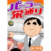 パーラー栄通り（17）（秋水社ORIGINAL） [電子書籍]
